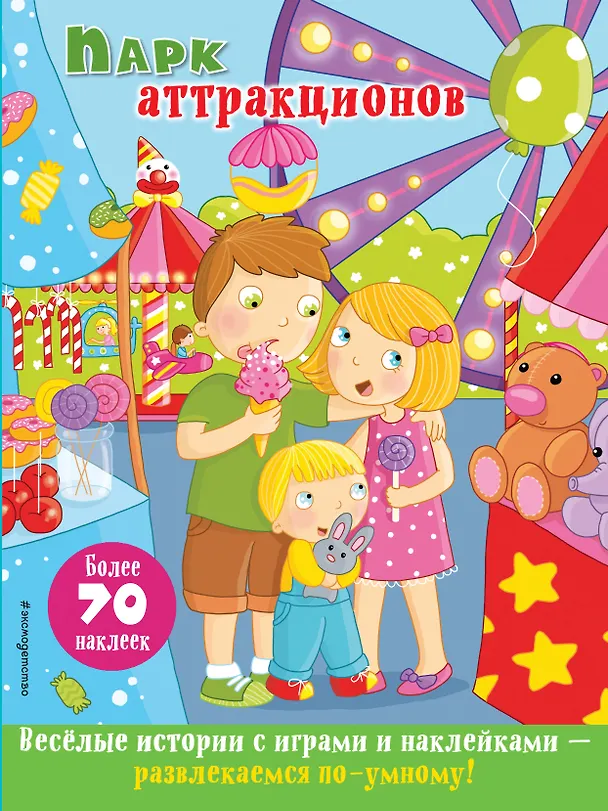 Книга Парк аттракционов (Ирина Ремизова) — 1