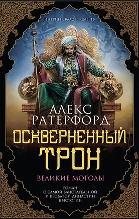 Книга Оскверненный трон (Алекс Ратерфорд)