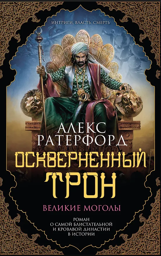 Книга Оскверненный трон (Алекс Ратерфорд) — 1
