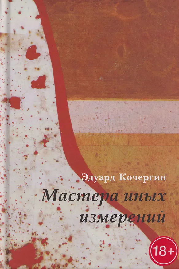 Книга Мастера иных измерений (Эдуард Кочергин) — 1