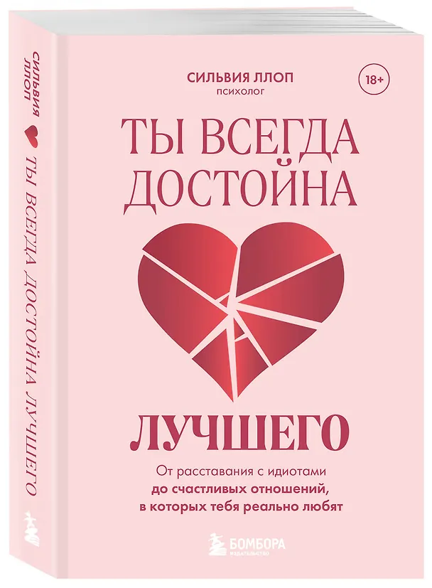 Книга Ты всегда достойна лучшего. От расставания с идиотами до счастливых отношений, в которых тебя реально любят (Сильвия Ллоп) — 4
