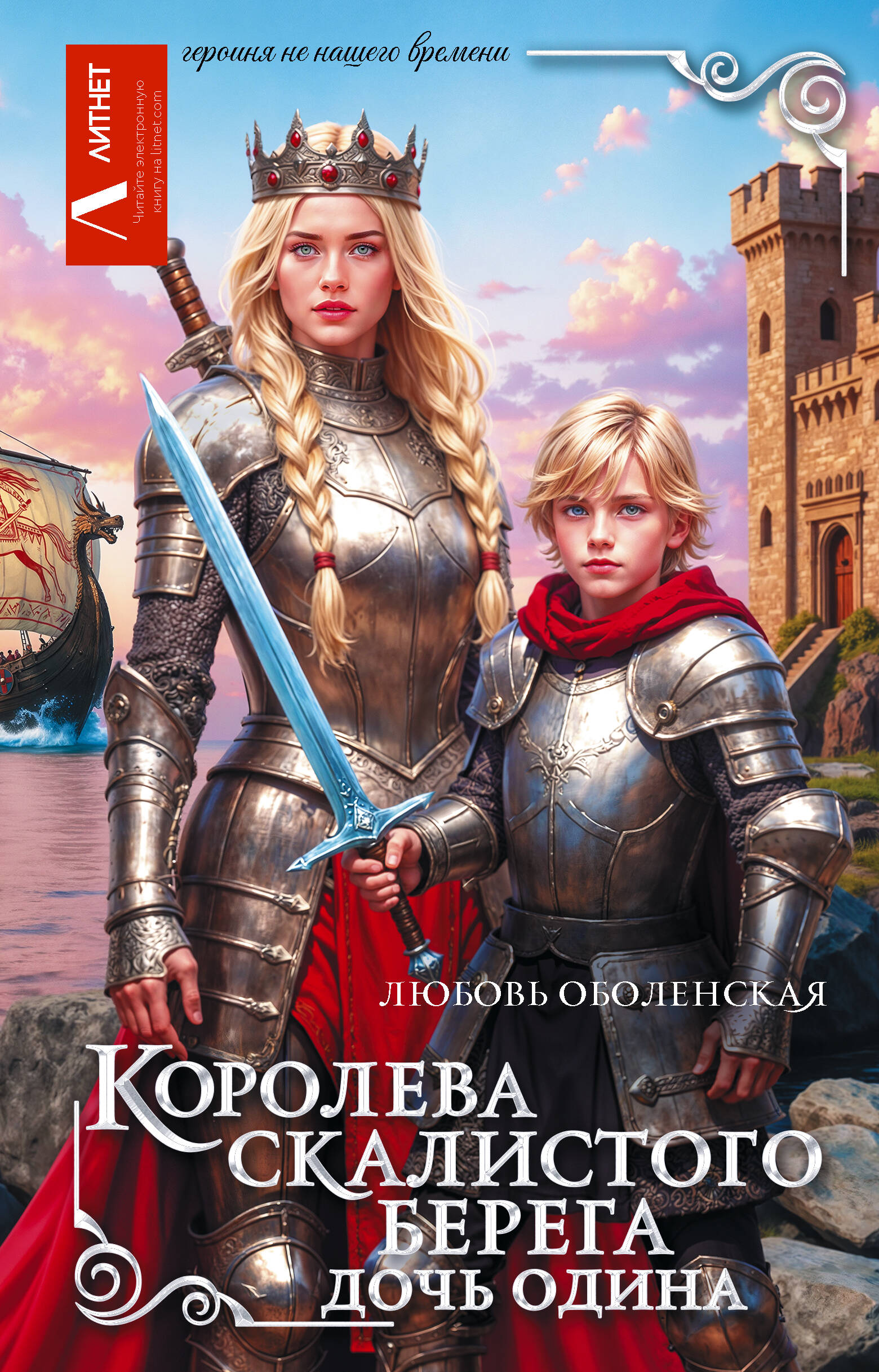 Королева скалистого берега. Дочь Одина