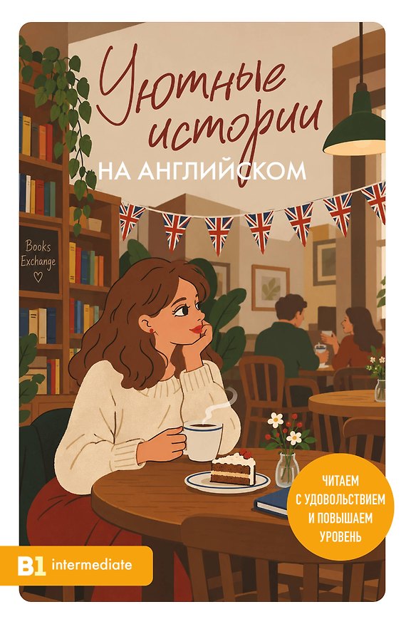 Книга Уютные истории на английском. Читаем с удовольствием и повышаем уровень (B1) (Юлия Корягина) — 1