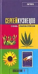 Книга Семь лепестков (Сергей Кузнецов)