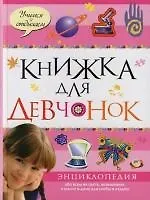 Книжка для девчонок: Энциклопедия