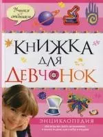 Книжка для девчонок: Энциклопедия — 2103542 — 1