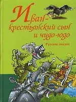 Книга Иван-крестьянский сын и чудо-юдо. Русские сказки (Евгений Знак)
