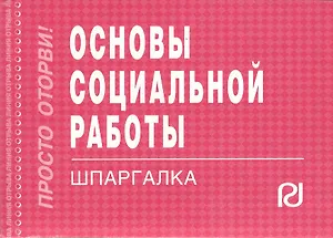 Основы социальной работы