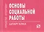 Основы социальной работы — 2370256 — 1