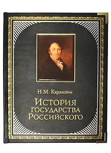 История Государства Российского