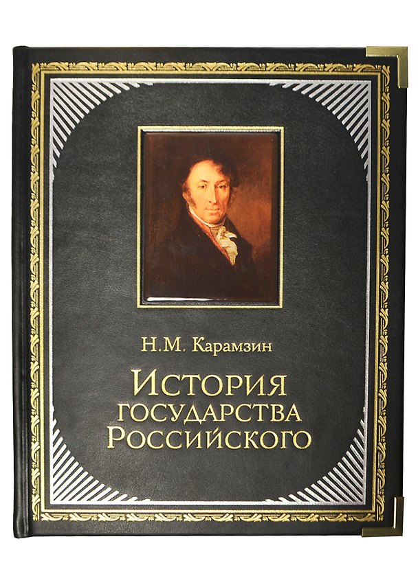 Книга История Государства Российского (Николай Карамзин) — 1