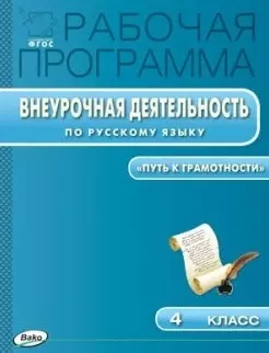 Рабочая программа внеурочной деятельности по русскому языку. 4 класс.  ФГОС — 2446020 — 1