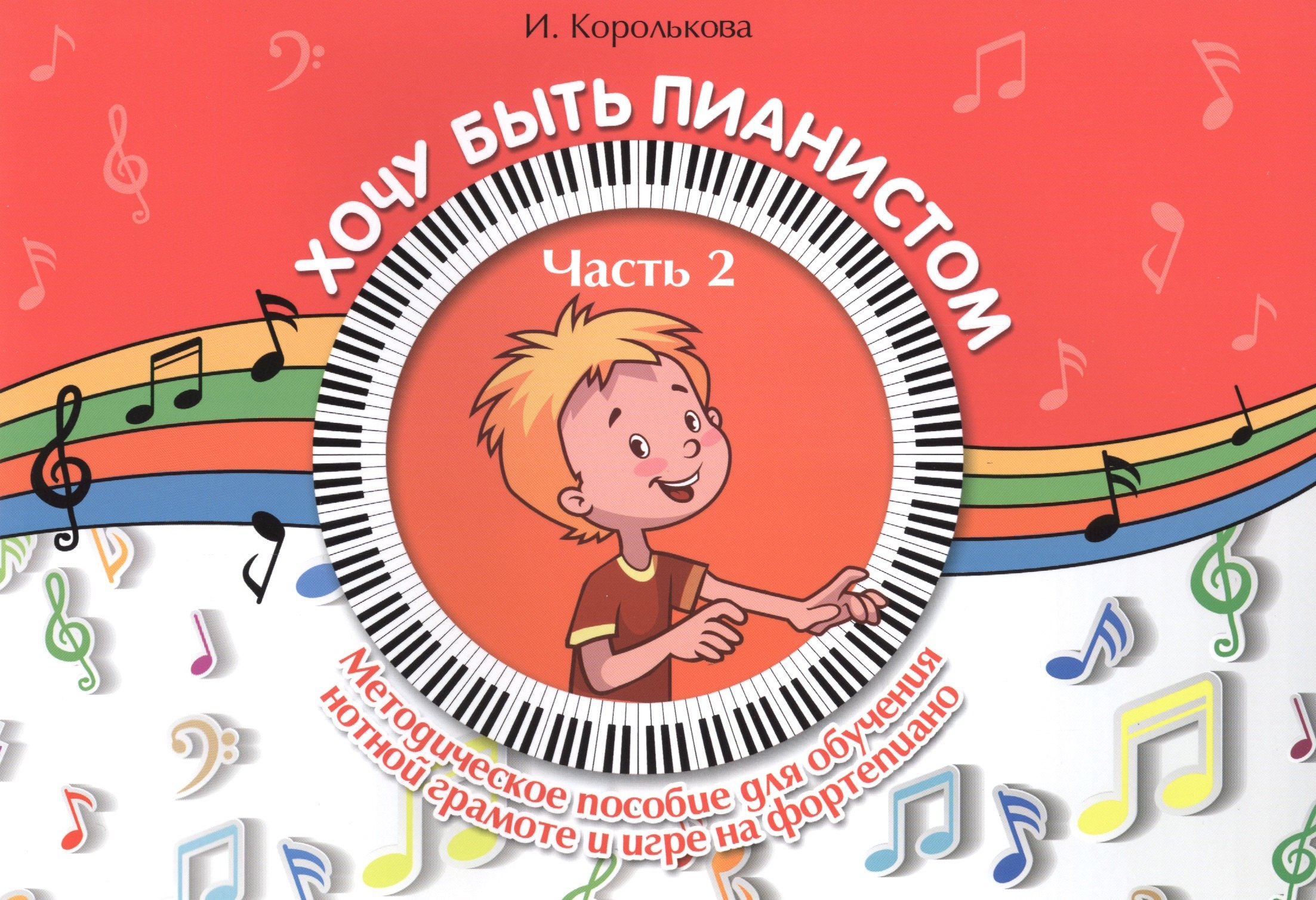 

Хочу быть пианистом: методическое пособие для обучения нотной грамоте и игре на фортепиано: часть 2