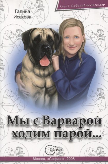 None Мы с Варварой ходим парой