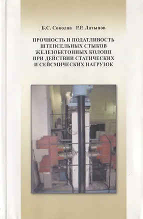 Книга Прочность и податливость штепсельных стыков железобетонных колонн при действии статистических и сейсмических нагрузок ()