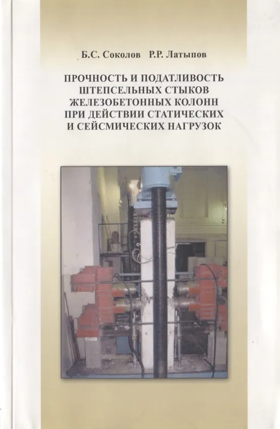 Книга Прочность и податливость штепсельных стыков железобетонных колонн при действии статистических и сейсмических нагрузок () — 1