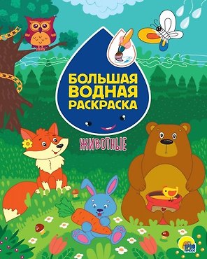 Большая водная раскраска. Животные