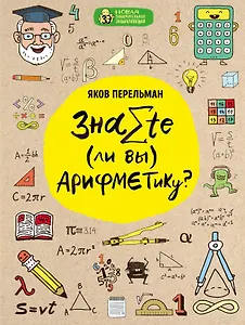 Знаете ли вы арифметику?
