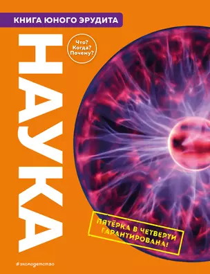 Наука. Книга юного эрудита — 2936619 — 1