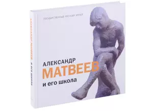 Александр Матвеев и его школа — 3051851 — 1