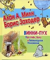Сказки(70х120) Винни-Пух.Про пчелБуку