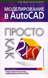 Моделирование в AutoCAD: Просто как дважды два