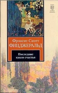 Книга Последние капли счастья : [рассказы: пер. с англ.] (Френсис Скотт Фицджеральд) — 1