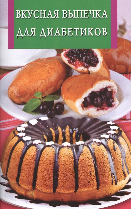 Книга Вкусная выпечка для диабетиков () — 1
