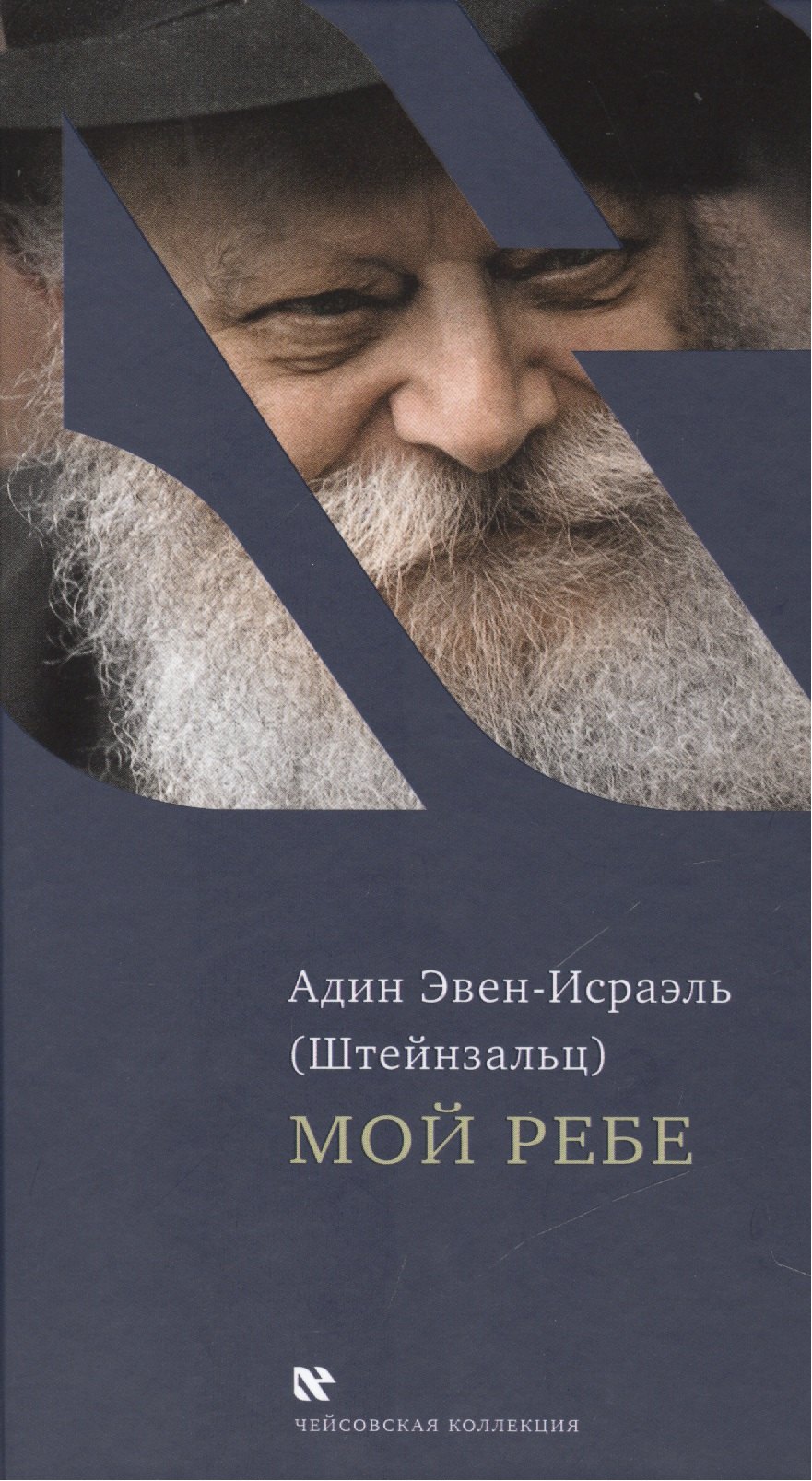 

Мой Ребе (ЧейсКол) Эвен-Исраэль