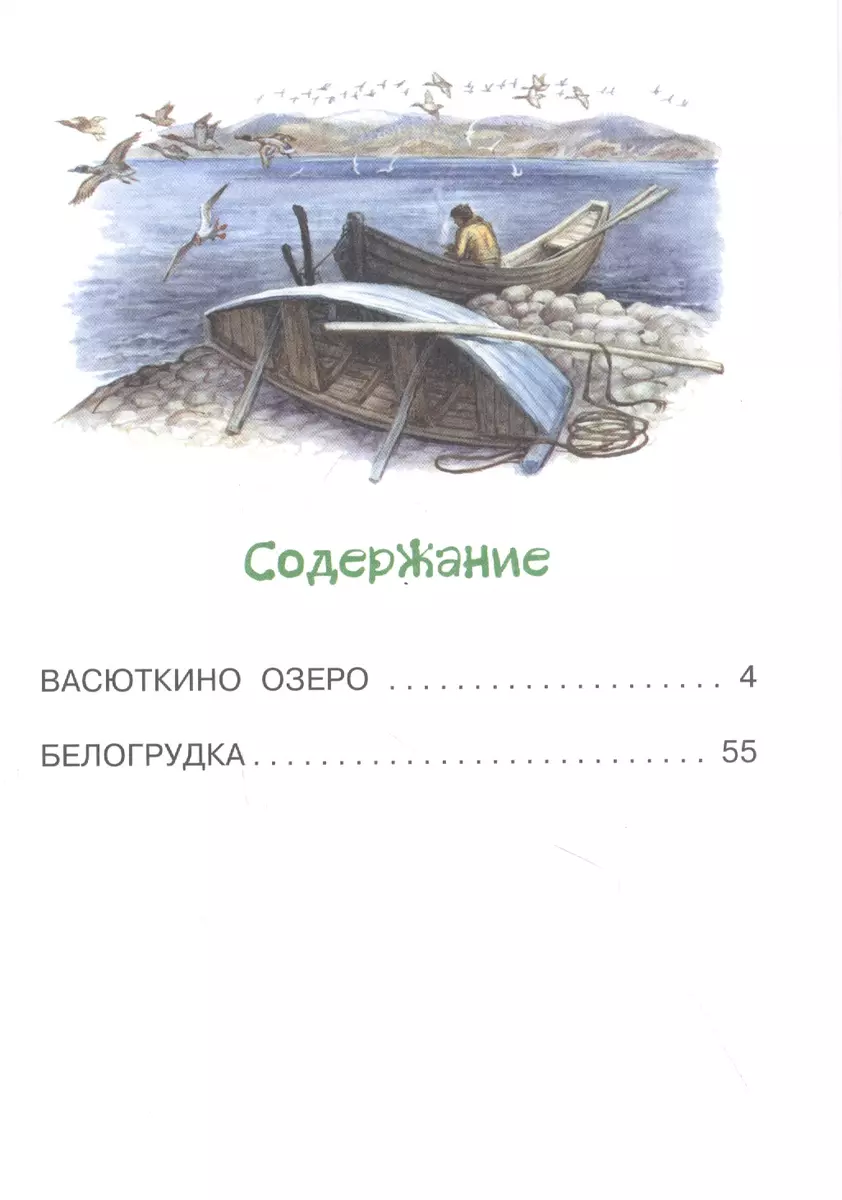 Васюткино озеро (Виктор Астафьев) - купить книгу с доставкой в  интернет-магазине «Читай-город». ISBN: 978-5-17-135037-6