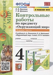 Контрольные работы по предмету "Окружающий мир". Часть 1. 4 класс (к учебнику А.А. Плешакова, Е.А. Крючковой "Окружающий мир. 4 класс)
