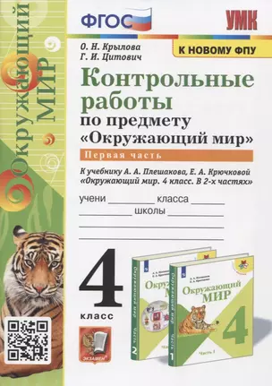 Контрольные работы по предмету "Окружающий мир". Часть 1. 4 класс (к учебнику А.А. Плешакова, Е.А. Крючковой "Окружающий мир. 4 класс) — 2927547 — 1