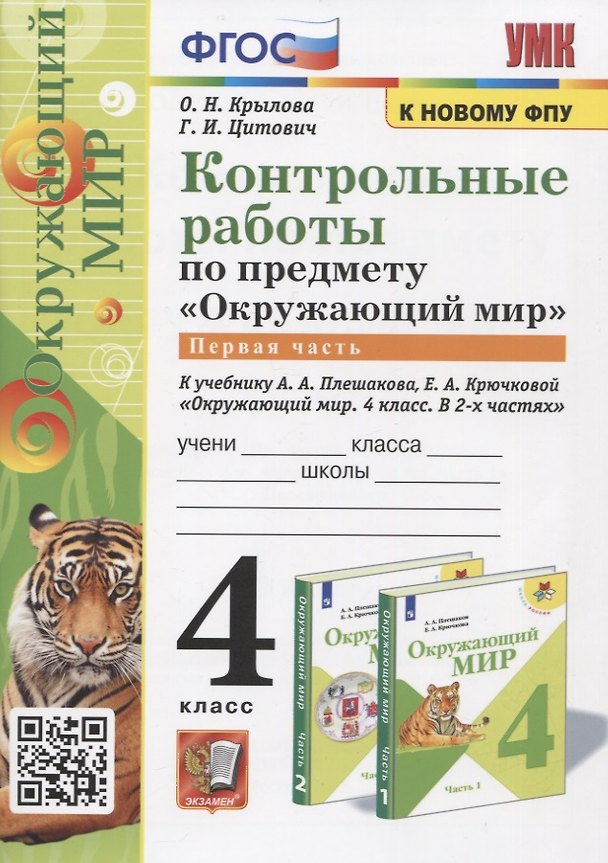 Книга Контрольные работы по предмету "Окружающий мир". Часть 1. 4 класс (к учебнику А.А. Плешакова, Е.А. Крючковой "Окружающий мир. 4 класс) (Ольга Крылова, Галина Цитович) — 1