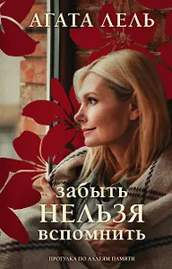 Забыть нельзя вспомнить