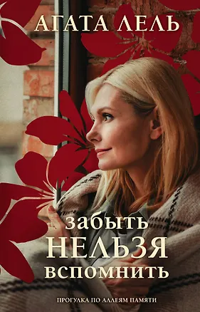 Книга Забыть нельзя вспомнить (Агата Лель)