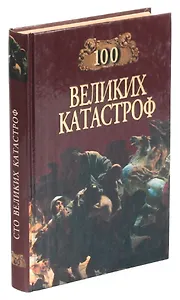 100 великих катастроф