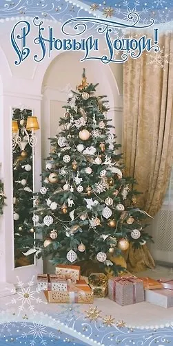 Открытка новогодняя [РН221-0853] 363843 — 1
