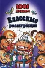 Классические розыгрыши. 1001 прикол [Текст] — 2078824 — 1