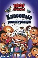Книга Классические розыгрыши. 1001 прикол [Текст] () — 1