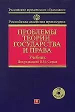 Проблемы теории государства  и права: Учебник — 2153544 — 1