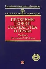 Книга Проблемы теории государства  и права: Учебник (Владимир Сырых) — 1