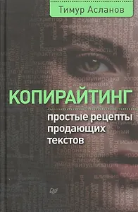 Копирайтинг Простые рецепты продающих текстов (МдП) Асланов