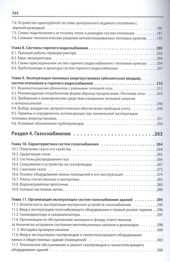 Книга Санитарно-технические системы многоквартирного дома Устройство и эксплуатация (м) Махитко () — 4
