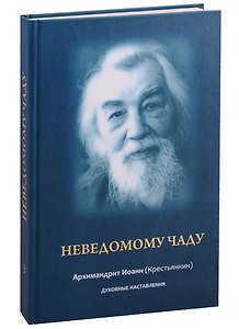 Неведомому чаду. Духовные наставления