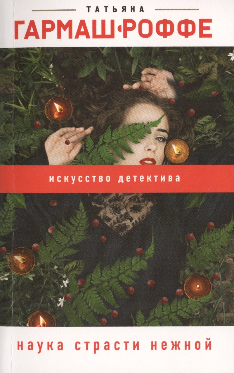 

Наука страсти нежной
