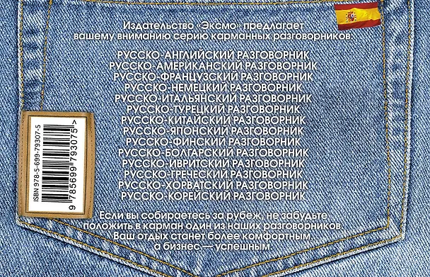 Книга Русско-испанский разговорник (Татьяна Бочарникова) — 2