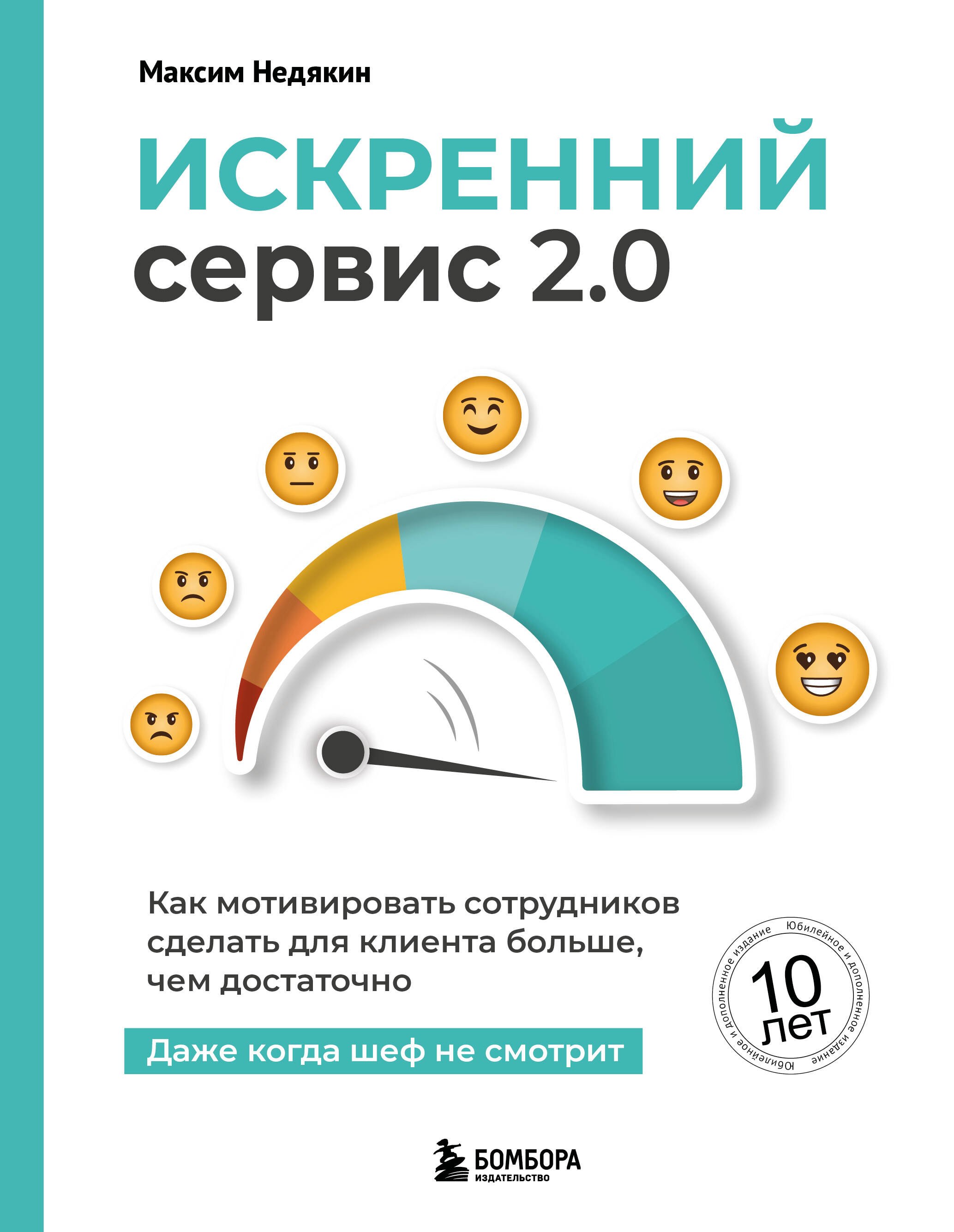 

Искренний сервис 2.0. Как мотивировать сотрудников сделать для клиента больше, чем достаточно. Даже когда шеф не смотрит (Юбилейное и дополненное издание)