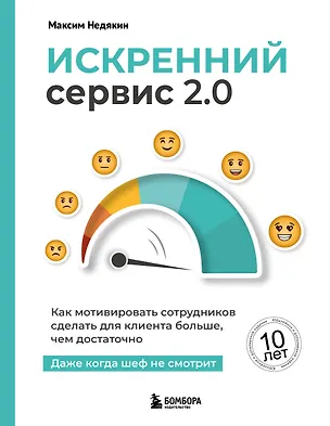 Книга Искренний сервис 2.0. Как мотивировать сотрудников сделать для клиента больше, чем достаточно. Даже когда шеф не смотрит (Юбилейное и дополненное издание) (Максим Недякин)