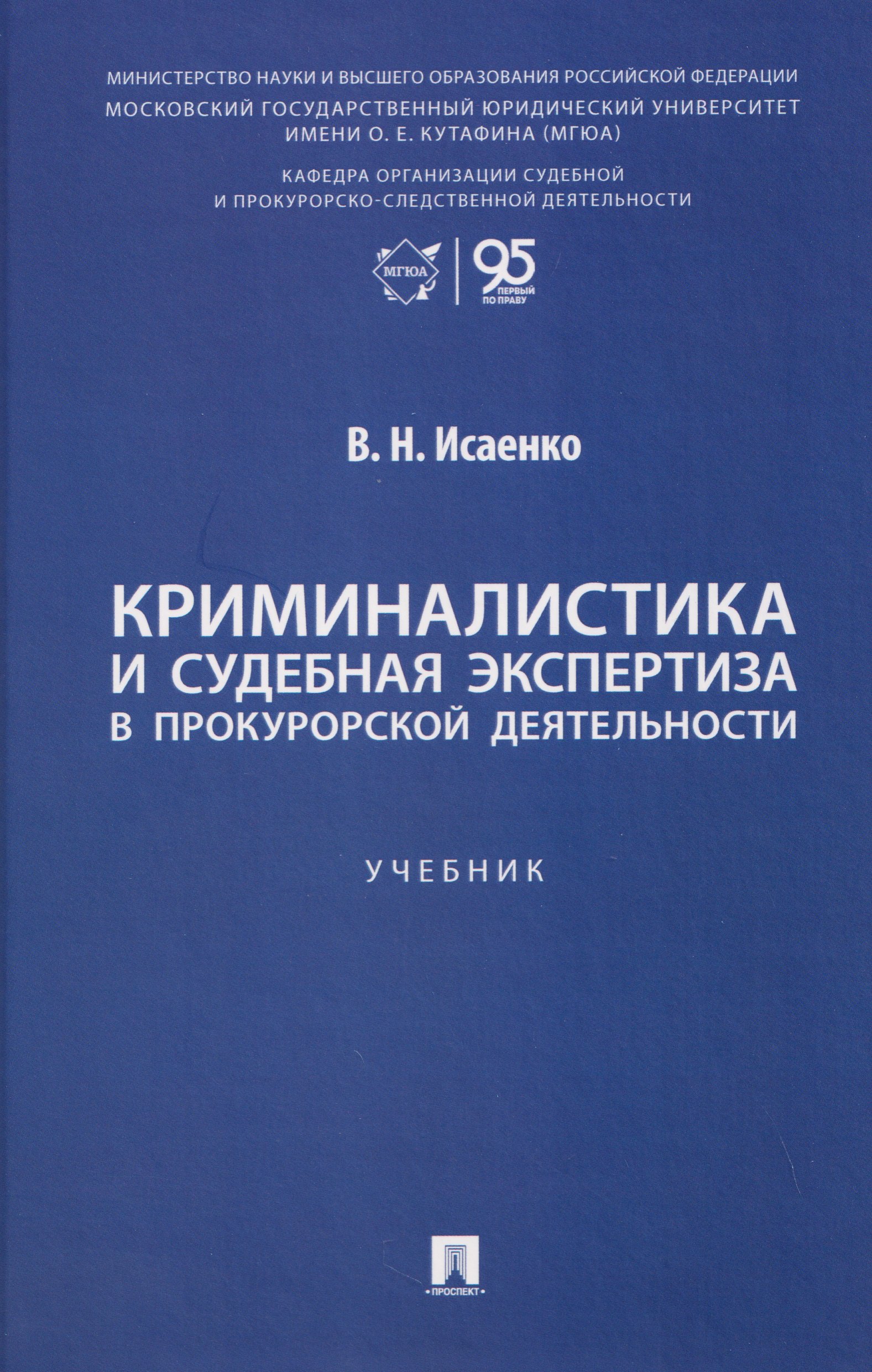 Исаенко В.Н.: Криминалистика и судебная экспертиза в прокурорской деятельности. Учебник