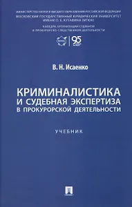 Криминалистика и судебная экспертиза в прокурорской деятельности. Учебник
